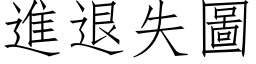 進退失圖 (仿宋矢量字库)