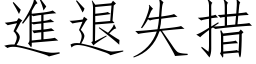 進退失措 (仿宋矢量字库)