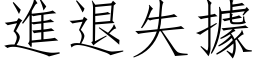 進退失據 (仿宋矢量字库)