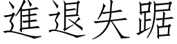 进退失踞 (仿宋矢量字库)