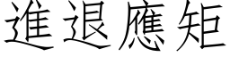 进退应矩 (仿宋矢量字库)