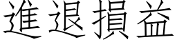 進退損益 (仿宋矢量字库)