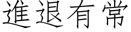 进退有常 (仿宋矢量字库)