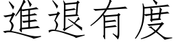 进退有度 (仿宋矢量字库)