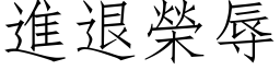 進退榮辱 (仿宋矢量字库)