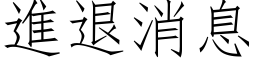 进退消息 (仿宋矢量字库)