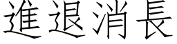 進退消長 (仿宋矢量字库)