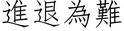 进退为难 (仿宋矢量字库)