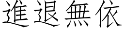 进退无依 (仿宋矢量字库)