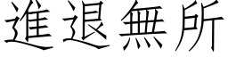 進退無所 (仿宋矢量字库)