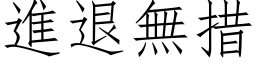 進退無措 (仿宋矢量字库)