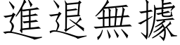 進退無據 (仿宋矢量字库)