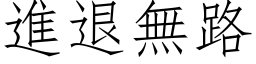 进退无路 (仿宋矢量字库)