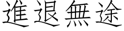 进退无途 (仿宋矢量字库)