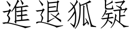 进退狐疑 (仿宋矢量字库)