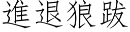 進退狼跋 (仿宋矢量字库)