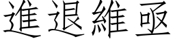 进退维亟 (仿宋矢量字库)