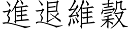 進退維穀 (仿宋矢量字库)