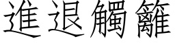 进退触篱 (仿宋矢量字库)