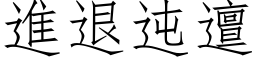 進退迍邅 (仿宋矢量字库)