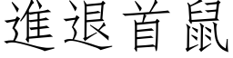 進退首鼠 (仿宋矢量字库)