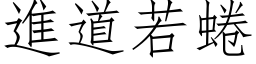 進道若蜷 (仿宋矢量字库)