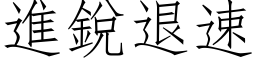 進銳退速 (仿宋矢量字库)