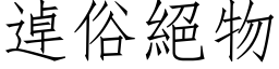 逴俗绝物 (仿宋矢量字库)