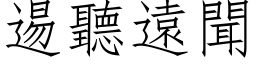 逷聽遠聞 (仿宋矢量字库)