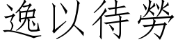 逸以待劳 (仿宋矢量字库)