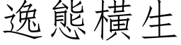 逸態橫生 (仿宋矢量字库)