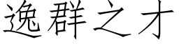 逸群之才 (仿宋矢量字库)