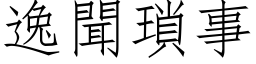 逸聞瑣事 (仿宋矢量字库)