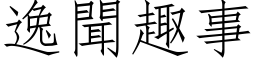 逸聞趣事 (仿宋矢量字库)