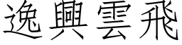 逸兴云飞 (仿宋矢量字库)