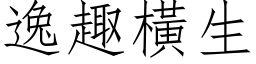 逸趣横生 (仿宋矢量字库)