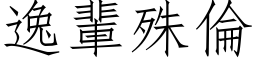 逸輩殊倫 (仿宋矢量字库)