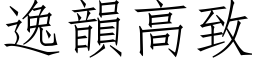 逸韵高致 (仿宋矢量字库)