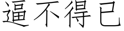 逼不得已 (仿宋矢量字库)