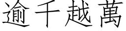 逾千越萬 (仿宋矢量字库)