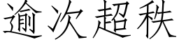 逾次超秩 (仿宋矢量字库)