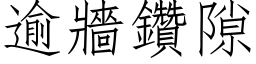 逾墙钻隙 (仿宋矢量字库)