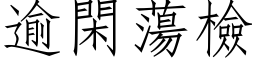 逾闲荡检 (仿宋矢量字库)