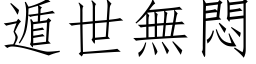 遁世无闷 (仿宋矢量字库)