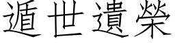 遁世遺榮 (仿宋矢量字库)