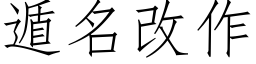 遁名改作 (仿宋矢量字库)