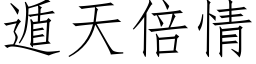 遁天倍情 (仿宋矢量字库)