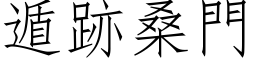 遁跡桑门 (仿宋矢量字库)