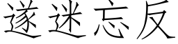 遂迷忘反 (仿宋矢量字库)