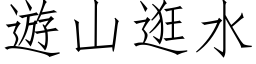 遊山逛水 (仿宋矢量字库)